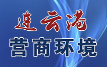 連云港營商環境